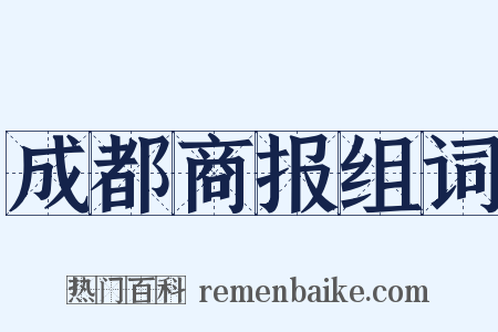 成都商报组词是什么意思的图片